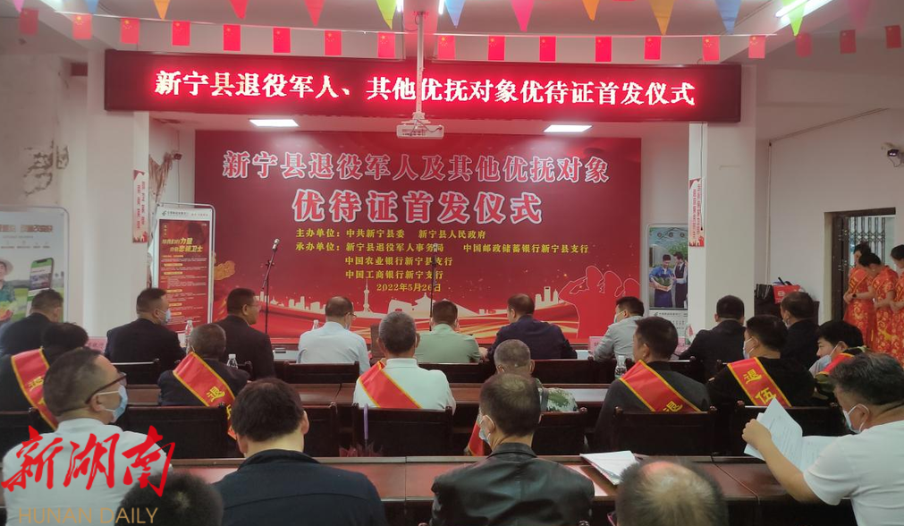 新宁县举行退役军人及其他优抚对象优待证首发仪式_邵阳头条网